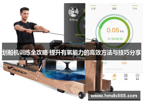 划船机训练全攻略 提升有氧能力的高效方法与技巧分享