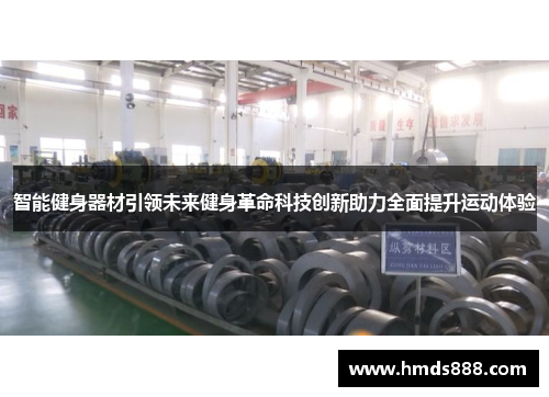 智能健身器材引领未来健身革命科技创新助力全面提升运动体验