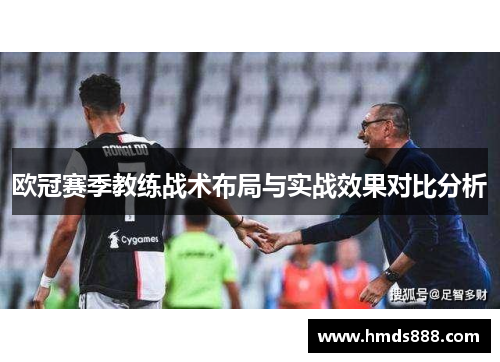 欧冠赛季教练战术布局与实战效果对比分析