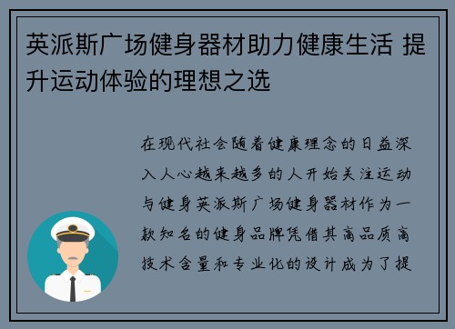 英派斯广场健身器材助力健康生活 提升运动体验的理想之选