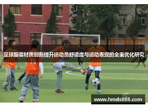 足球服装材质创新提升运动员舒适度与运动表现的全面优化研究