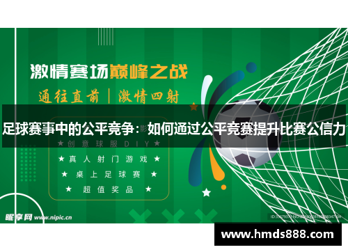 足球赛事中的公平竞争：如何通过公平竞赛提升比赛公信力