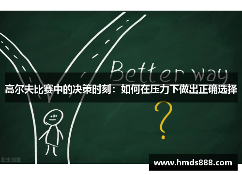 高尔夫比赛中的决策时刻：如何在压力下做出正确选择