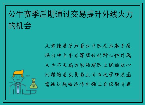 公牛赛季后期通过交易提升外线火力的机会