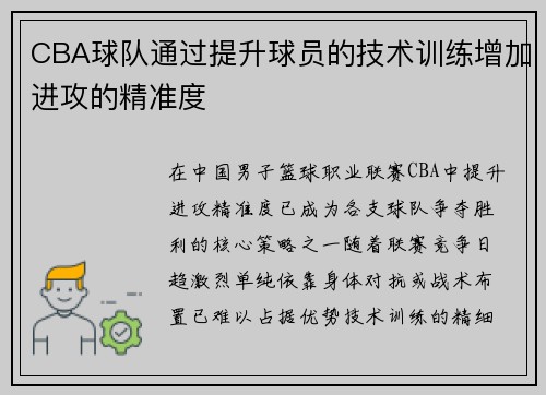 CBA球队通过提升球员的技术训练增加进攻的精准度