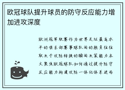 欧冠球队提升球员的防守反应能力增加进攻深度