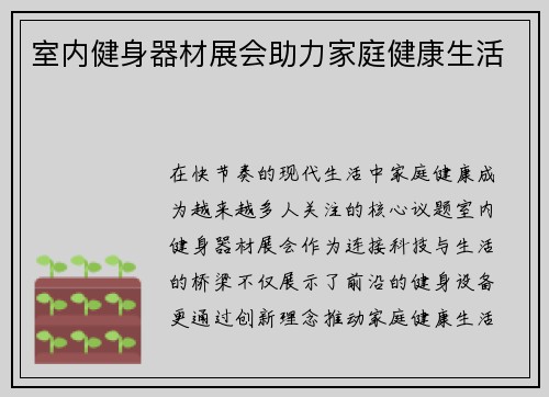 室内健身器材展会助力家庭健康生活