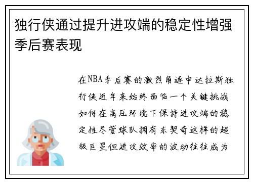 独行侠通过提升进攻端的稳定性增强季后赛表现