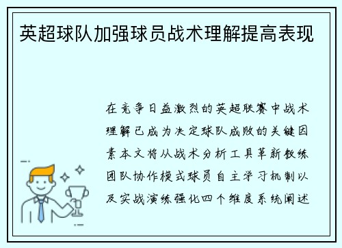英超球队加强球员战术理解提高表现