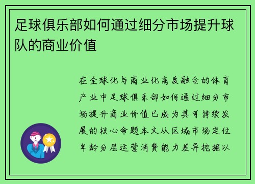 足球俱乐部如何通过细分市场提升球队的商业价值