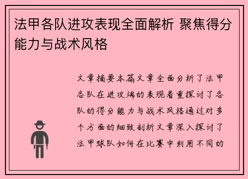 法甲各队进攻表现全面解析 聚焦得分能力与战术风格