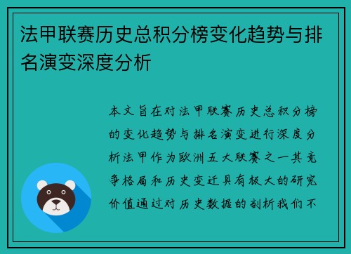 法甲联赛历史总积分榜变化趋势与排名演变深度分析