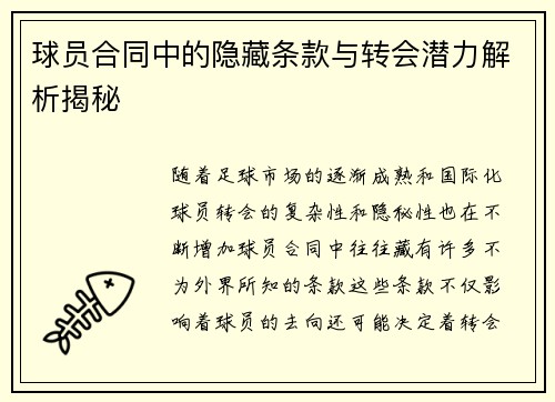 球员合同中的隐藏条款与转会潜力解析揭秘
