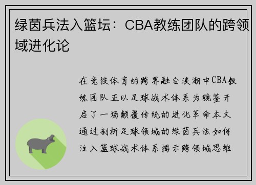 绿茵兵法入篮坛：CBA教练团队的跨领域进化论