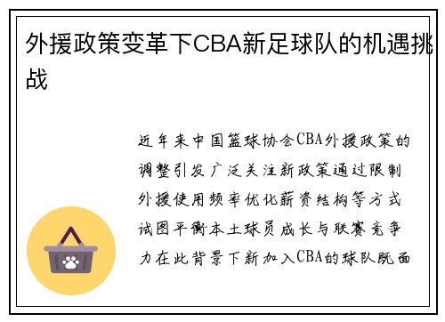 外援政策变革下CBA新足球队的机遇挑战