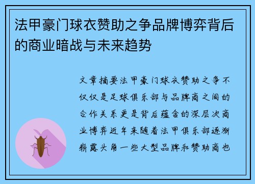 法甲豪门球衣赞助之争品牌博弈背后的商业暗战与未来趋势
