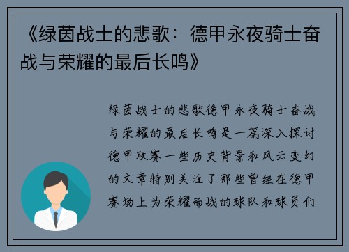 《绿茵战士的悲歌：德甲永夜骑士奋战与荣耀的最后长鸣》