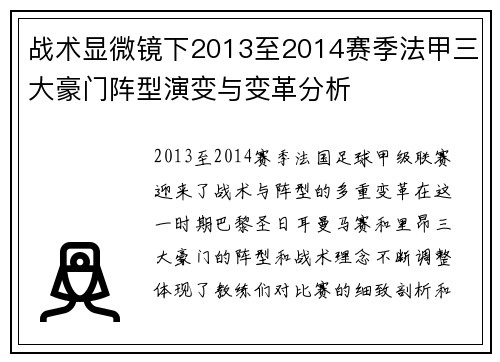 战术显微镜下2013至2014赛季法甲三大豪门阵型演变与变革分析