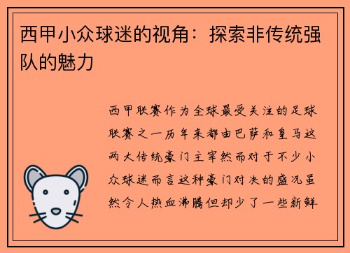 西甲小众球迷的视角：探索非传统强队的魅力