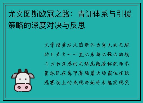 尤文图斯欧冠之路：青训体系与引援策略的深度对决与反思