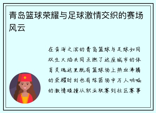 青岛篮球荣耀与足球激情交织的赛场风云