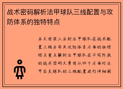 战术密码解析法甲球队三线配置与攻防体系的独特特点