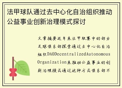法甲球队通过去中心化自治组织推动公益事业创新治理模式探讨
