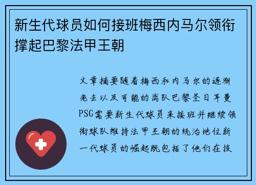 新生代球员如何接班梅西内马尔领衔撑起巴黎法甲王朝