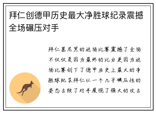拜仁创德甲历史最大净胜球纪录震撼全场碾压对手