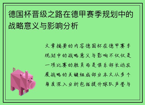 德国杯晋级之路在德甲赛季规划中的战略意义与影响分析