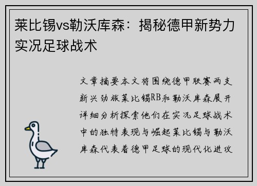 莱比锡vs勒沃库森：揭秘德甲新势力实况足球战术