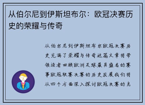 从伯尔尼到伊斯坦布尔：欧冠决赛历史的荣耀与传奇