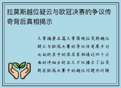 拉莫斯越位疑云与欧冠决赛的争议传奇背后真相揭示