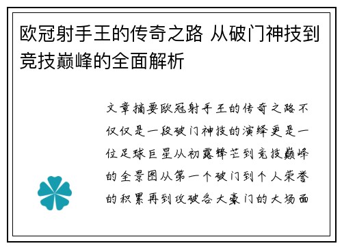 欧冠射手王的传奇之路 从破门神技到竞技巅峰的全面解析