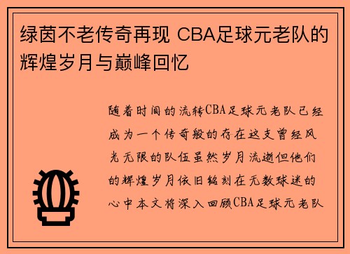 绿茵不老传奇再现 CBA足球元老队的辉煌岁月与巅峰回忆