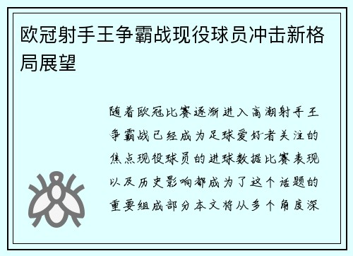 欧冠射手王争霸战现役球员冲击新格局展望