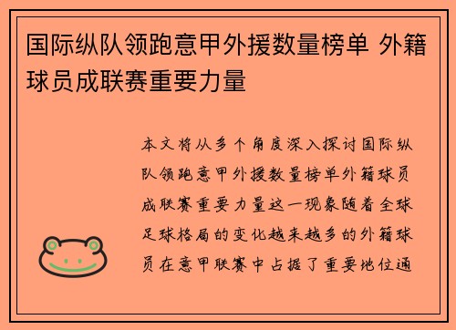 国际纵队领跑意甲外援数量榜单 外籍球员成联赛重要力量