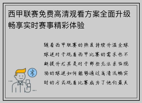 西甲联赛免费高清观看方案全面升级畅享实时赛事精彩体验