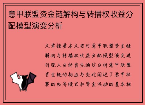 意甲联盟资金链解构与转播权收益分配模型演变分析