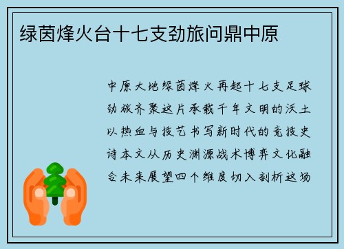 绿茵烽火台十七支劲旅问鼎中原