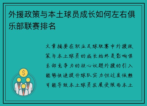 外援政策与本土球员成长如何左右俱乐部联赛排名