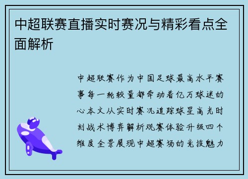 中超联赛直播实时赛况与精彩看点全面解析