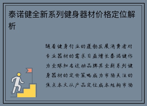 泰诺健全新系列健身器材价格定位解析