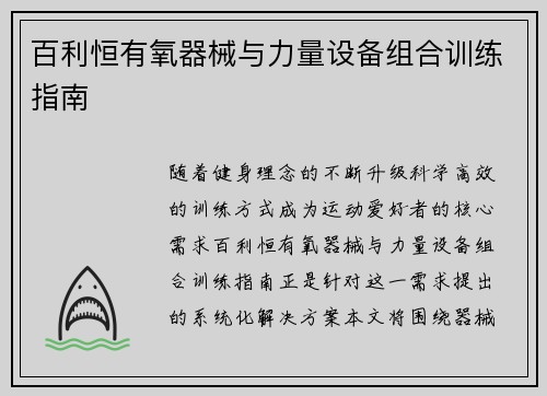 百利恒有氧器械与力量设备组合训练指南