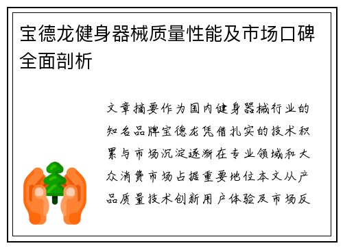 宝德龙健身器械质量性能及市场口碑全面剖析