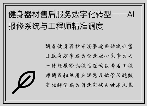 健身器材售后服务数字化转型——AI报修系统与工程师精准调度