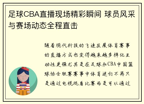 足球CBA直播现场精彩瞬间 球员风采与赛场动态全程直击