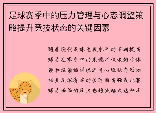 足球赛季中的压力管理与心态调整策略提升竞技状态的关键因素