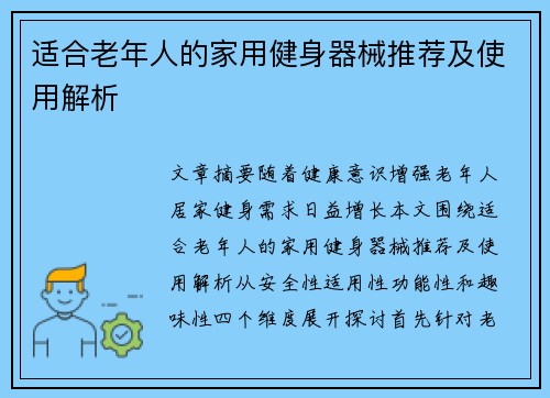 适合老年人的家用健身器械推荐及使用解析