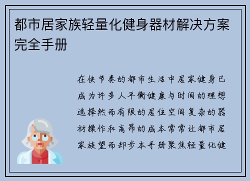 都市居家族轻量化健身器材解决方案完全手册